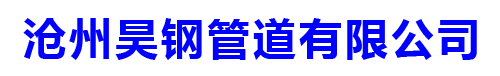 滄州昊鋼管道有限公司